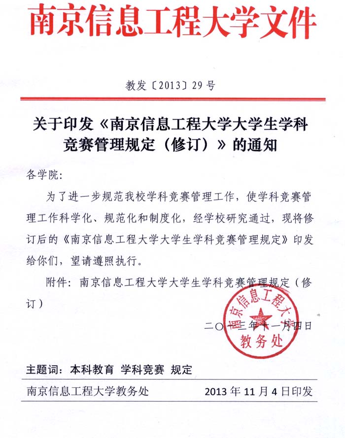 印发《南信大大学生学科竞赛管理规定（修订）》的通知